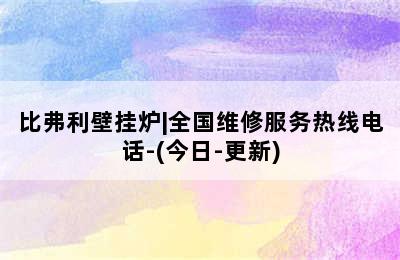 比弗利壁挂炉|全国维修服务热线电话-(今日-更新)